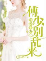 霸爱甜妻:傅少,别乱来