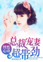 怦然心动，总裁宠妻超带劲