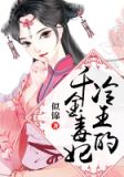 冷王的千金毒妃