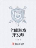 全能游戏开发师