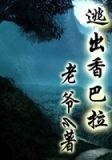 逃出香巴拉
