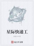 星际快递工