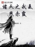 诸天之我是燕赤霞