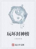 玩坏封神榜