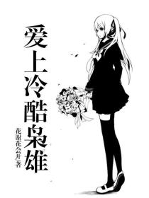 爱上冷酷枭雄