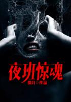 夜班惊魂