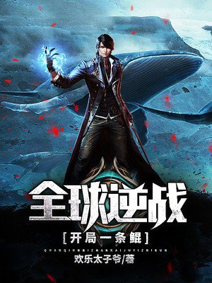 全球逆战：开局一条鲲