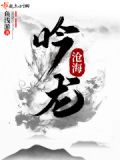 沧海吟龙