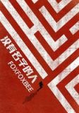没有名字的人