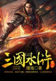 三国之水浒乱入