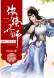 纨绔丹师：神帝，宠无度！