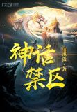 神话禁区