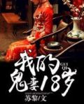我的鬼妻18岁