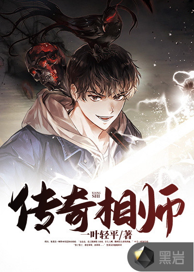 传奇相师