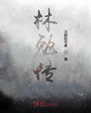 林勉传