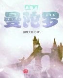 斗罗:曼陀罗
