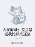 人在海贼：差点暴露我比罗杰还强