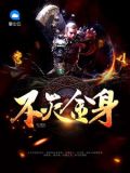不灭金身