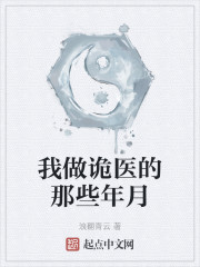 我做诡医的那些年月