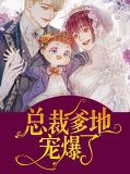 总裁爹地宠爆了苏念