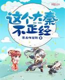 这个大秦不正经