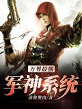 万界最强军神系统