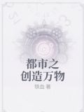 都市之创造万物