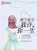 那个夏天，我许你一生