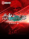 恶鬼俱乐部