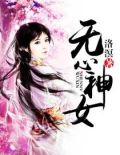 卿恨张狂之第一神女