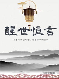 醒世恒言
