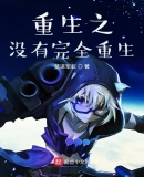 重生之没有完全重生