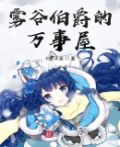 雾谷伯爵的万事屋