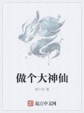 做个大神仙