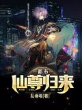 都市仙尊归来
