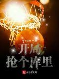 开局抢个库里