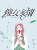 傻女多情许墨城