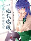 斗罗：开局老杰克，一统武魂殿
