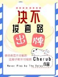 决不按套路出牌