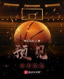 预见篮球轨迹