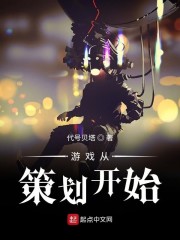 游戏从策划开始