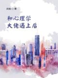 和心理学大佬遇上后