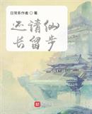 还请仙长留步