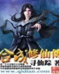 合成修仙传