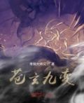 苍玄九变