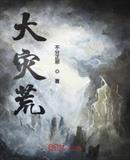 大灾荒