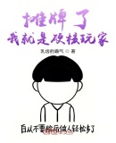 摊牌了我就是硬核玩家