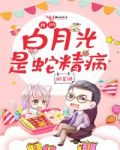 我的白月光是蛇精病
