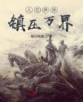 人在异世：镇压万界