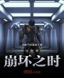 当世界崩坏之时
